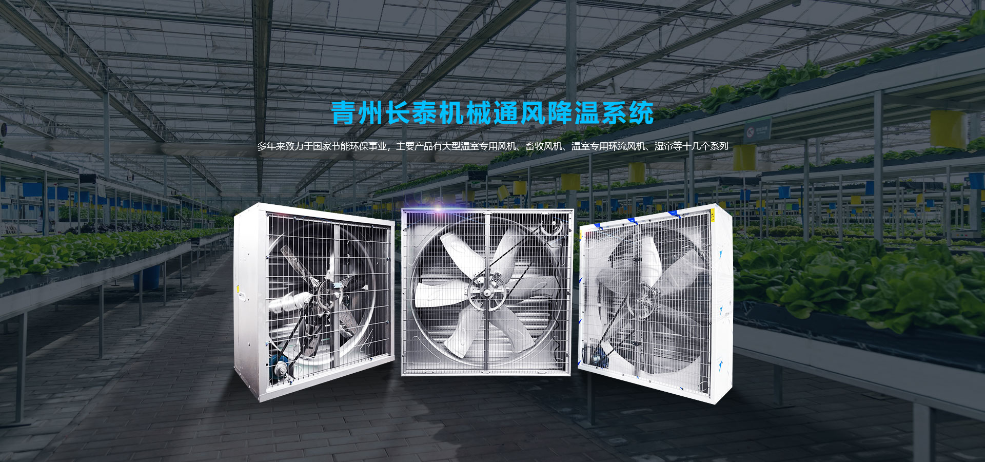 料塔廠(chǎng)家、濕簾風(fēng)機(jī)、玻璃鋼風(fēng)機(jī)、負(fù)壓風(fēng)機(jī)廠(chǎng)家